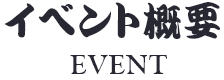 イベント概要