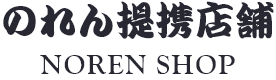 のれん提携店舗