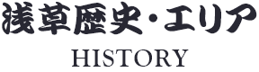 浅草歴史・エリア