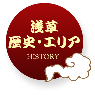 浅草歴史・エリア