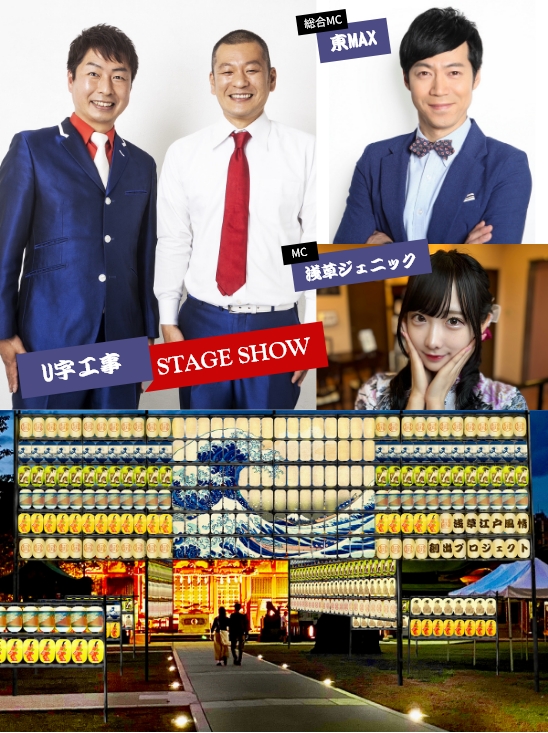 U字工事、東MAX、浅草ジェニック