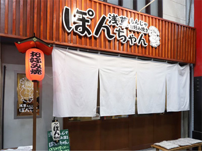 浅草もんじゃお好み焼き ぽんちゃん