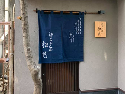 大人の隠れ家 呑み処 松邑