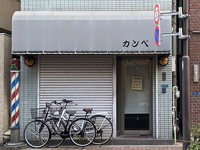 カンベ理容室