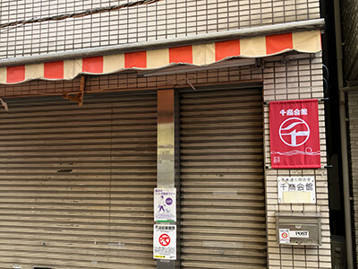 千商会館　