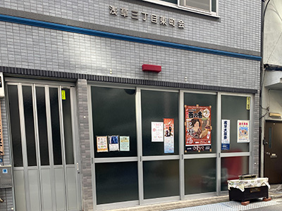 浅草三丁目東町会