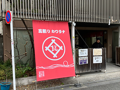 瓦割りカワラナ