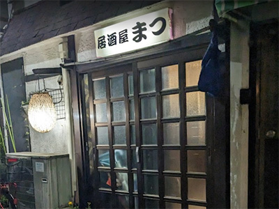 居酒屋 まつ