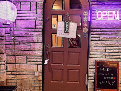 にじいろ酒場レインボー