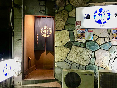 観音裏 酒処 雄