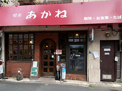 喫茶あかね