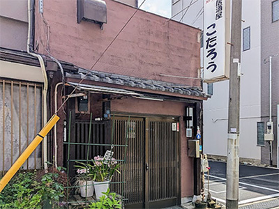 居酒屋 こたろう