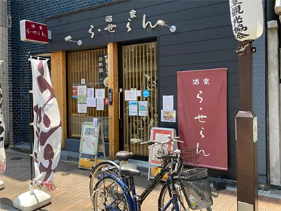 酒楽 ら、せらん