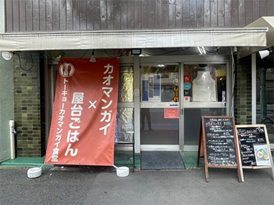 トーキョーカオマンガイ食堂