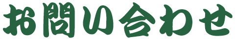 お問い合わせ