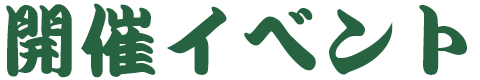 開催イベント