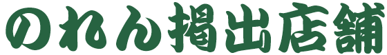 のれん掲出店舗